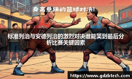 标准列治与安德列治的激烈对决谁能笑到最后分析比赛关键因素