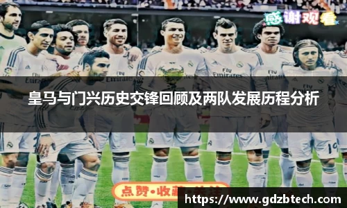 皇马与门兴历史交锋回顾及两队发展历程分析