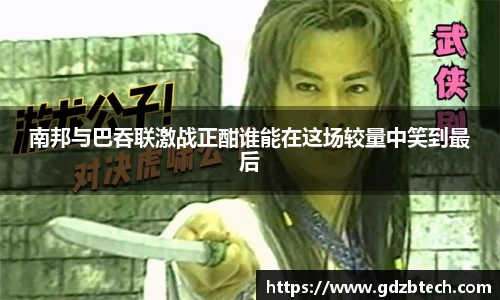 南邦与巴吞联激战正酣谁能在这场较量中笑到最后