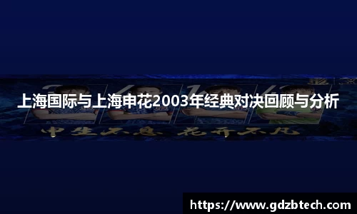 上海国际与上海申花2003年经典对决回顾与分析
