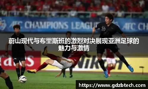 蔚山现代与布里斯班的激烈对决展现亚洲足球的魅力与激情